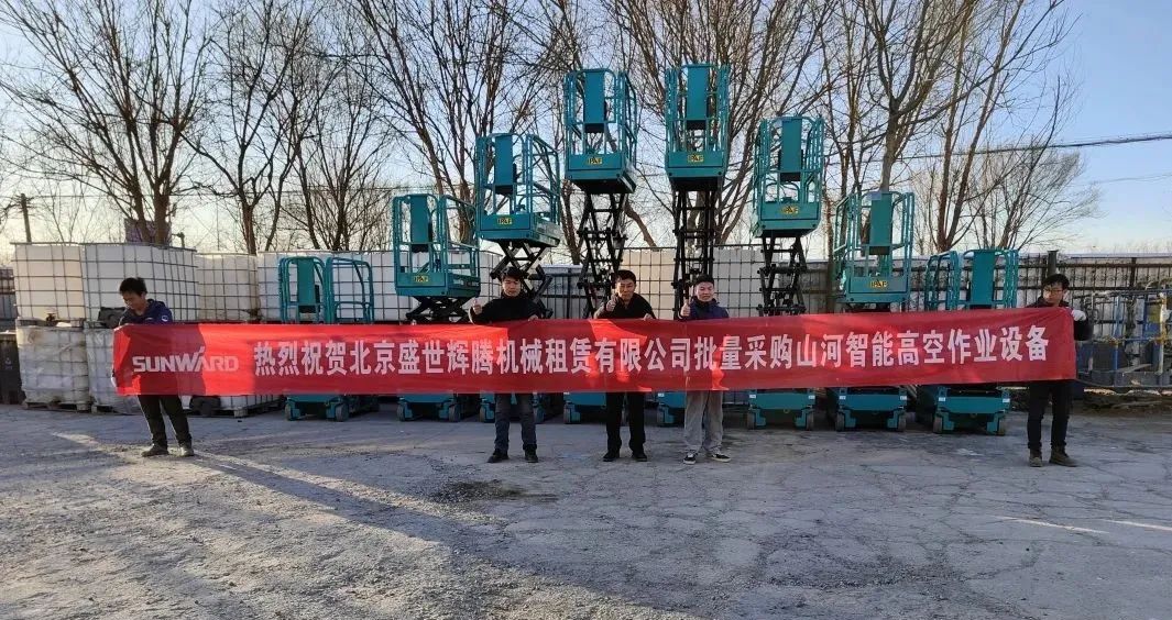 累计采购超百台！米兰平台app体育-官方版-米兰电竞直播
智能高空作业设备再获客户好评