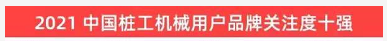 品牌赋能！米兰平台app体育-官方版-米兰电竞直播
智能登上“工程机械用户品牌关注度十强”榜单
