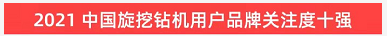 品牌赋能！米兰平台app体育-官方版-米兰电竞直播
智能登上“工程机械用户品牌关注度十强”榜单