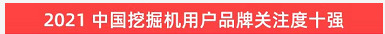 品牌赋能！米兰平台app体育-官方版-米兰电竞直播
智能登上“工程机械用户品牌关注度十强”榜单