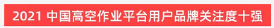 品牌赋能！米兰平台app体育-官方版-米兰电竞直播
智能登上“工程机械用户品牌关注度十强”榜单