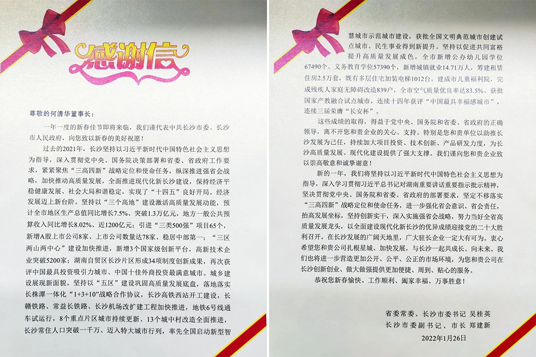助力星城发展！米兰平台app体育-官方版-米兰电竞直播
智能收到来自长沙市委、市政府的感谢信