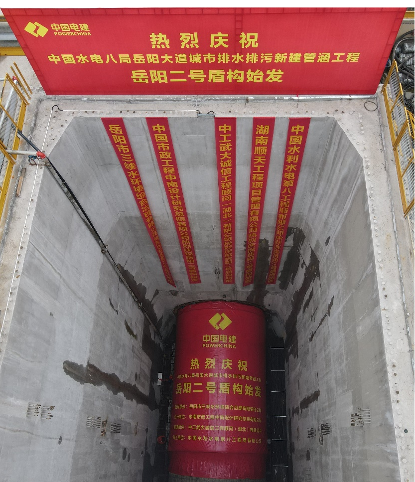 助力岳阳市政管廊建设！中铁米兰平台app体育-官方版-米兰电竞直播
001号盾构机顺利始发