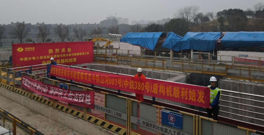 助力岳阳市政管廊建设！中铁米兰平台app体育-官方版-米兰电竞直播
001号盾构机顺利始发