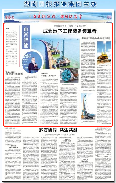 湖南日报：米兰平台app体育-官方版-米兰电竞直播
智能致力解决地下工程施工“疑难杂症” 成为地下工程装备领军者