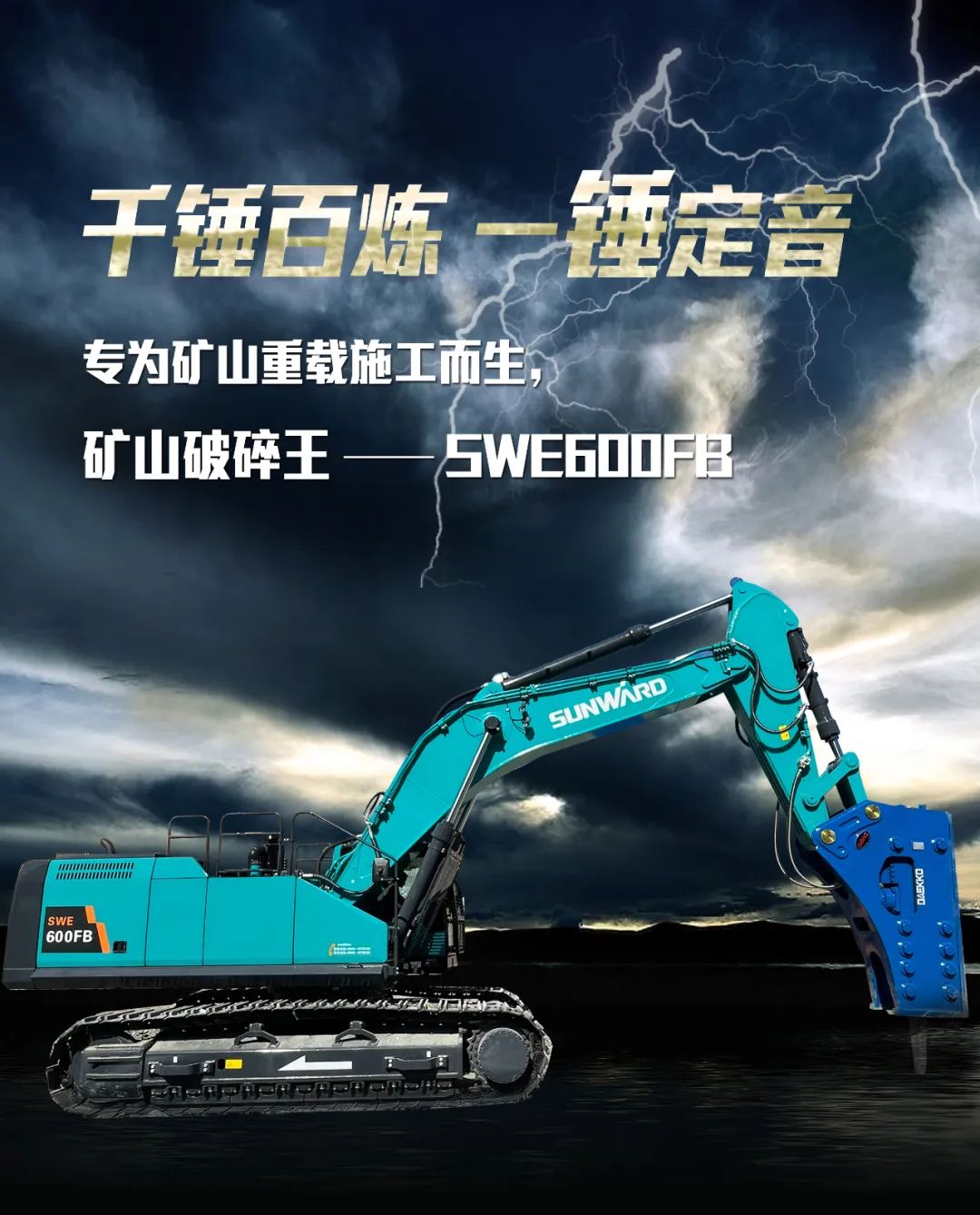 一图读懂 | 专为矿山重载施工而生！米兰平台app体育-官方版-米兰电竞直播
智能SWE600FB破碎锤重磅回归