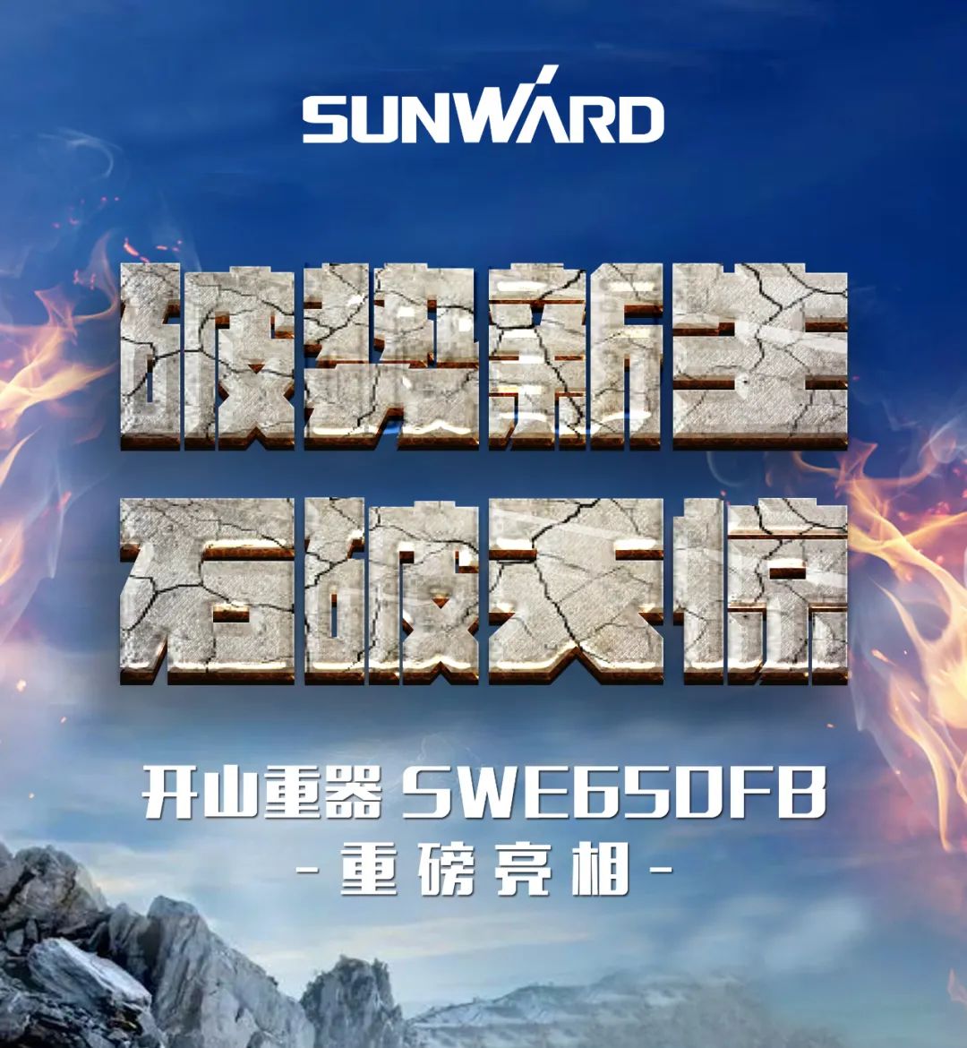 一图读懂 | 又一矿山重载施工利器！米兰平台app体育-官方版-米兰电竞直播
智能SWE650FB破碎锤重磅亮相