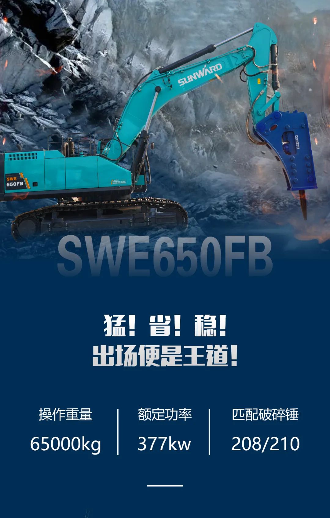 一图读懂 | 又一矿山重载施工利器！米兰平台app体育-官方版-米兰电竞直播
智能SWE650FB破碎锤重磅亮相