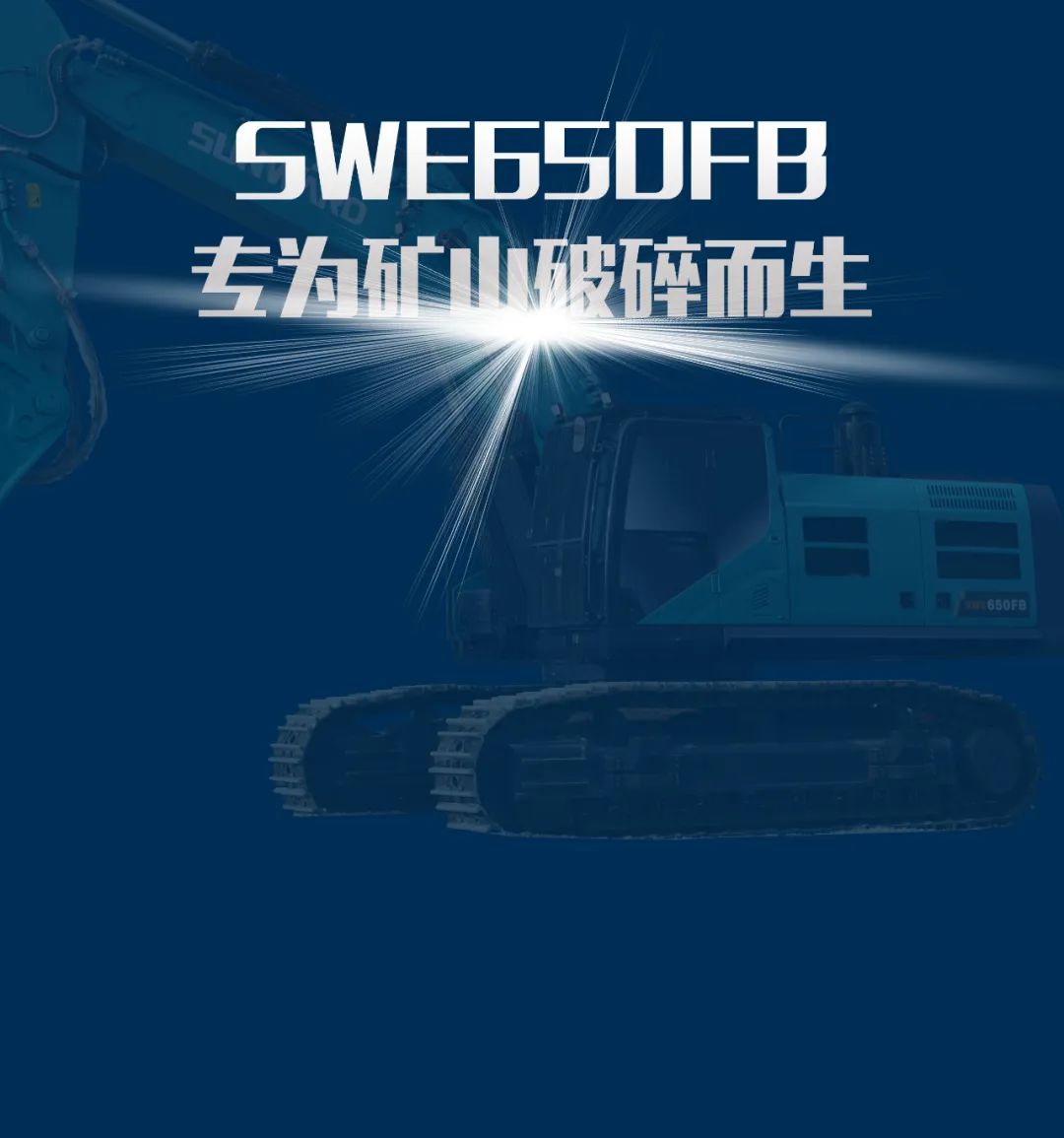 一图读懂 | 又一矿山重载施工利器！米兰平台app体育-官方版-米兰电竞直播
智能SWE650FB破碎锤重磅亮相