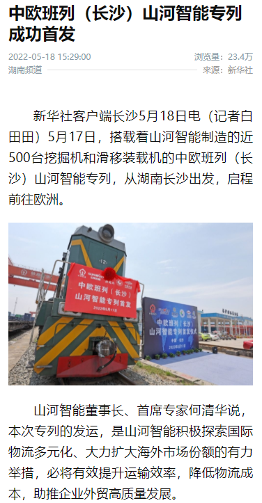 中欧班列（长沙）米兰平台app体育-官方版-米兰电竞直播
智能专列首发引媒体关注