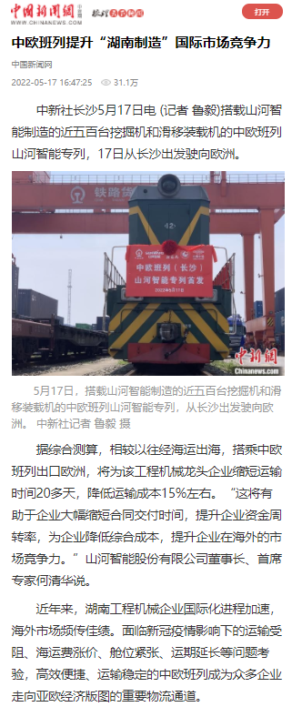 中欧班列（长沙）米兰平台app体育-官方版-米兰电竞直播
智能专列首发引媒体关注