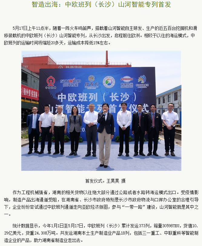 中欧班列（长沙）米兰平台app体育-官方版-米兰电竞直播
智能专列首发引媒体关注