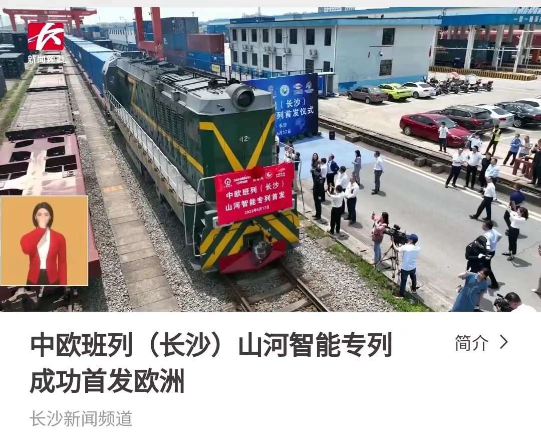 中欧班列（长沙）米兰平台app体育-官方版-米兰电竞直播
智能专列首发引媒体关注