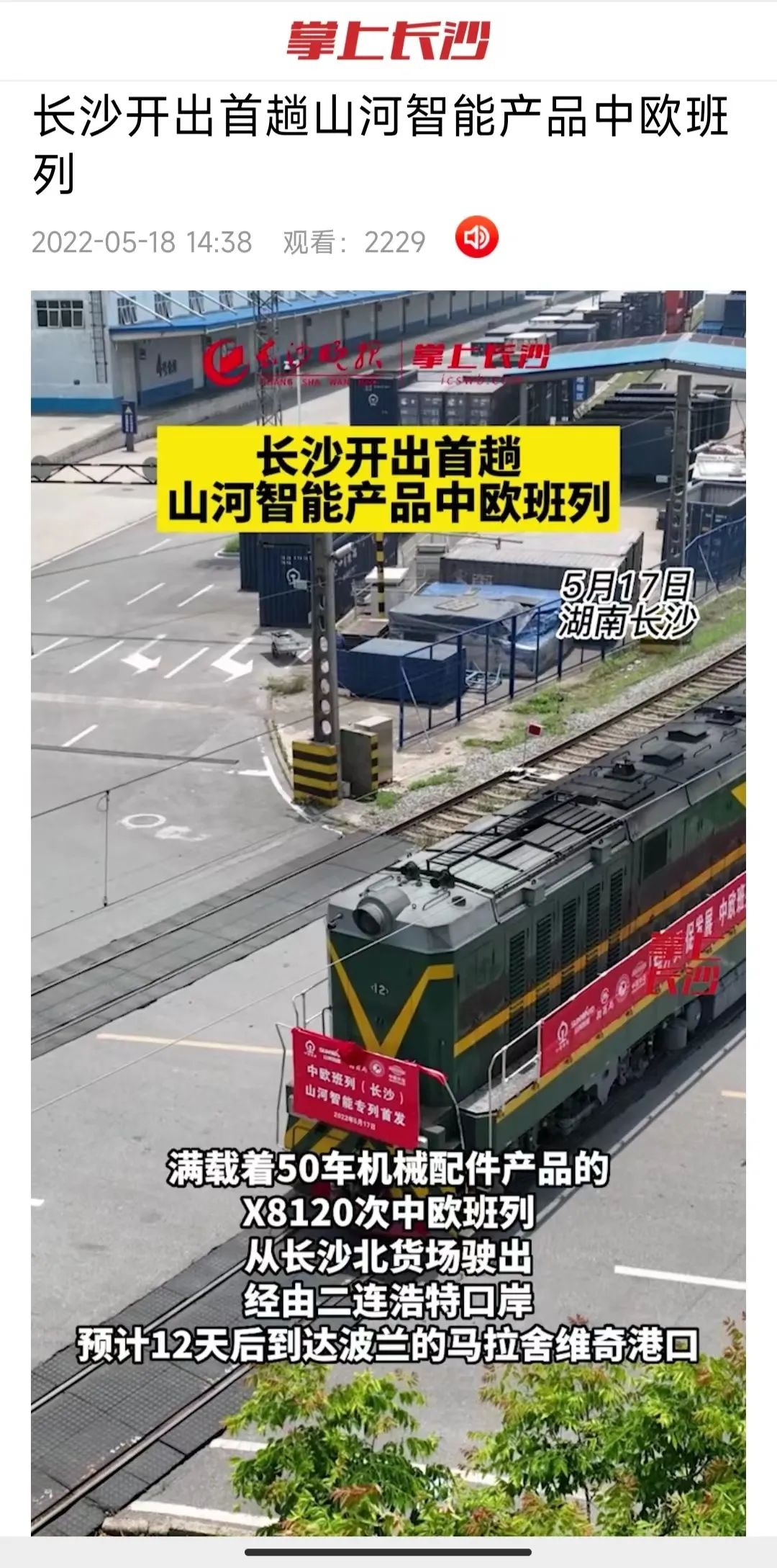 中欧班列（长沙）米兰平台app体育-官方版-米兰电竞直播
智能专列首发引媒体关注