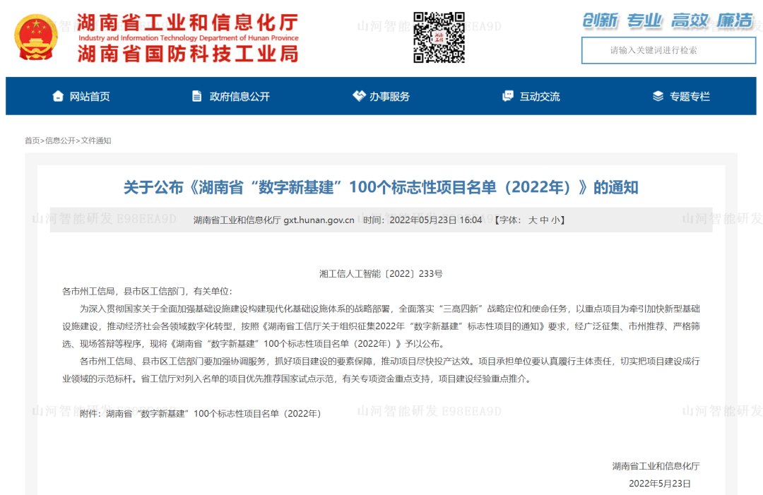 数字化新基建的“弄潮儿”！米兰平台app体育-官方版-米兰电竞直播
智能两项目入选2022年湖南省“数字新基建”标志性项目