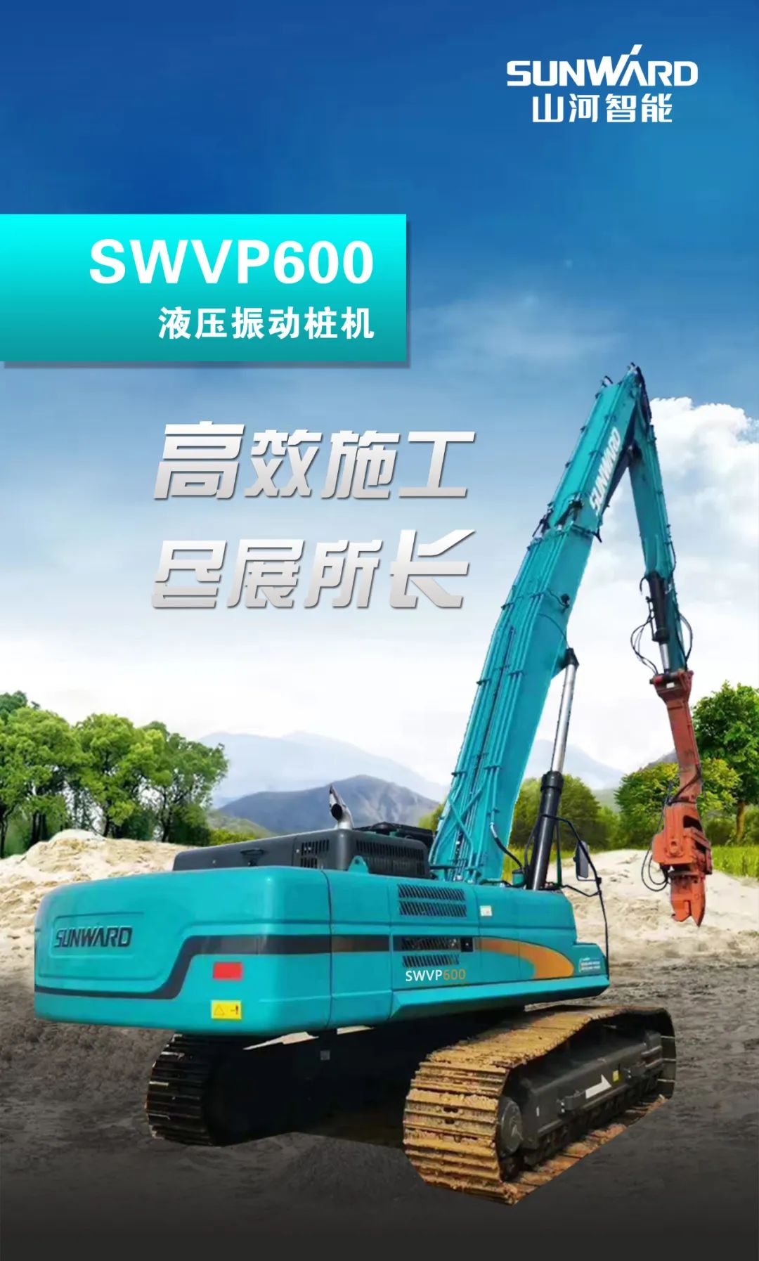 一图读懂 | 专业、高效、经济！米兰平台app体育-官方版-米兰电竞直播
智能带您解锁液压振动桩机的多种用途