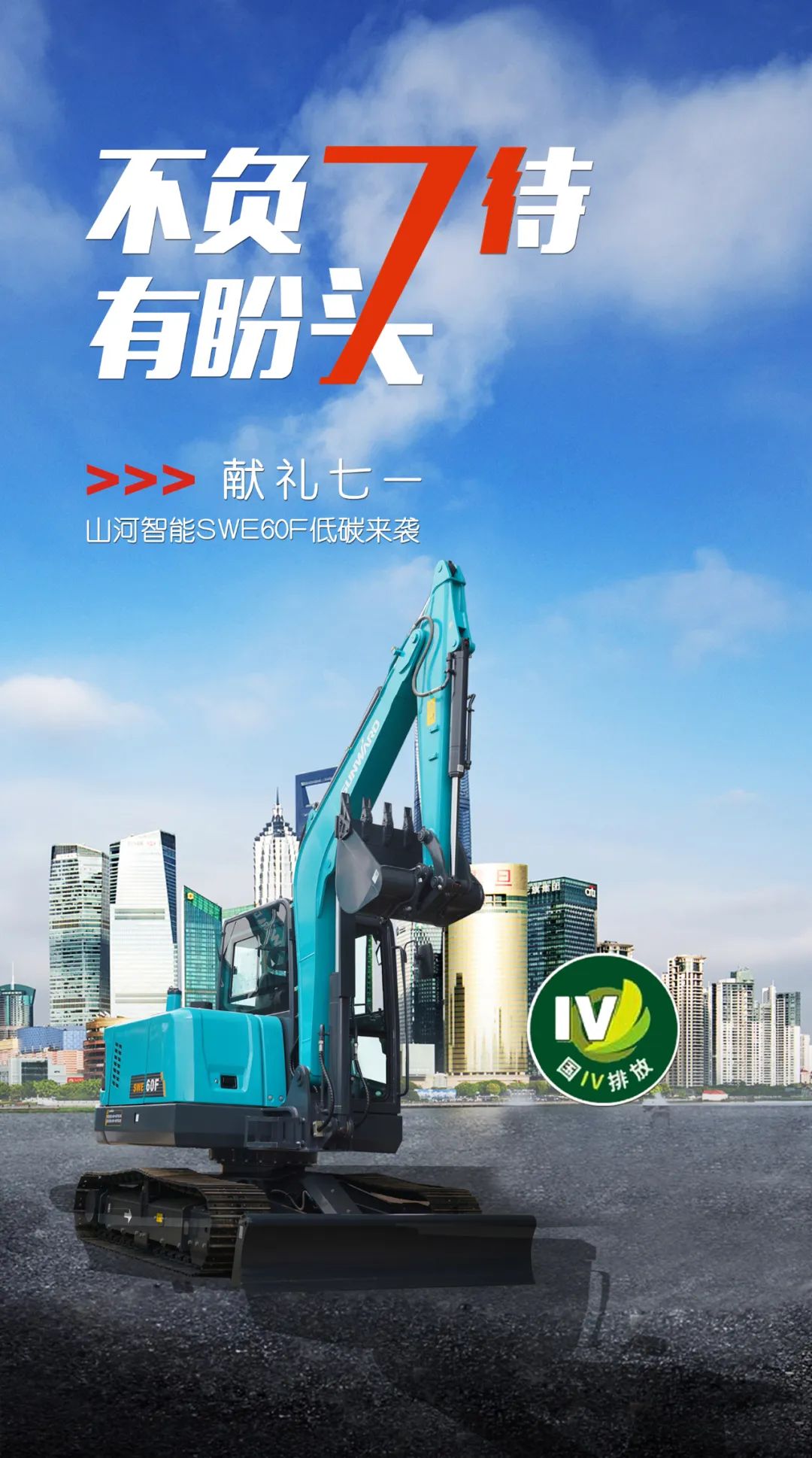 一图读懂 | 献礼七一 · 米兰平台app体育-官方版-米兰电竞直播
智能SWE60F挖掘机低碳来袭