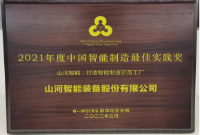 米兰平台app体育-官方版-米兰电竞直播
智能荣获2021年度中国智能制造最佳实践奖