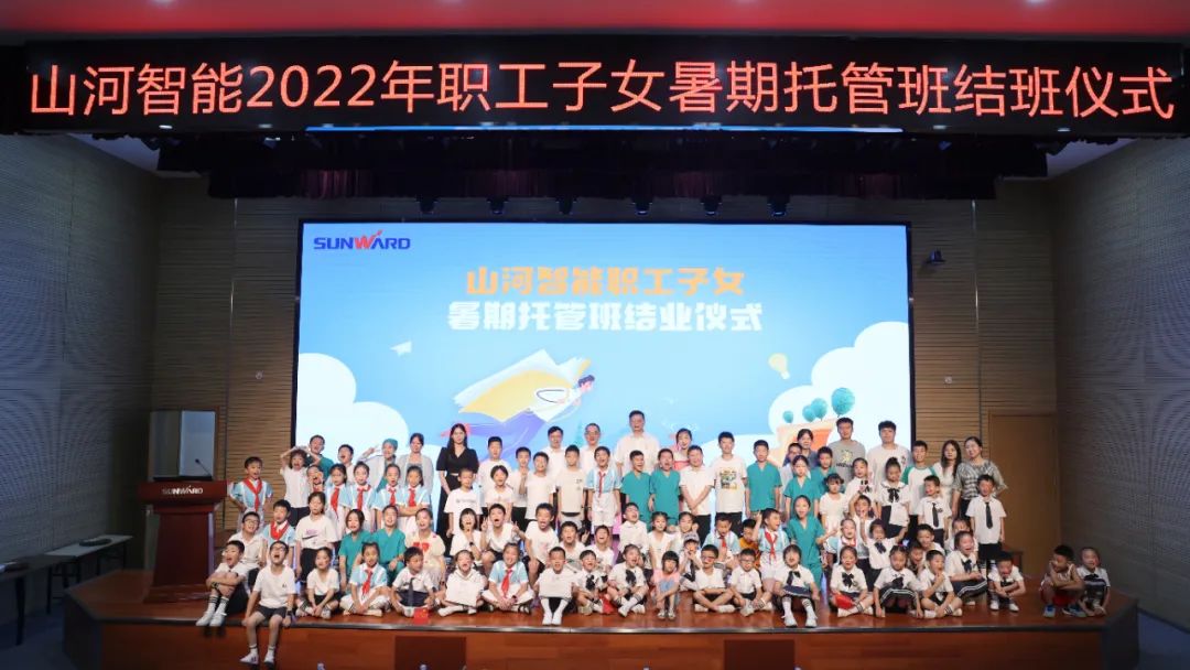 缤纷“暑”假，不负所“托”！米兰平台app体育-官方版-米兰电竞直播
智能职工子女暑期托管班结业啦