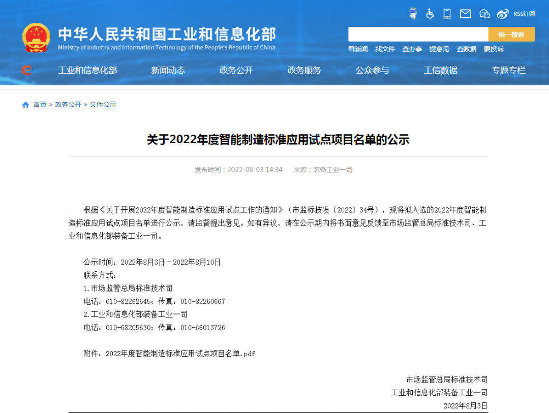 再获国家级认证！米兰平台app体育-官方版-米兰电竞直播
智能入选工信部“2022年度智能制造标准应用试点项目”