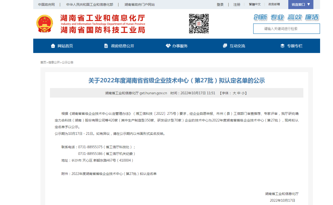 创新引领高质量发展！米兰平台app体育-官方版-米兰电竞直播
特装荣获“湖南省省级企业技术中心”认定