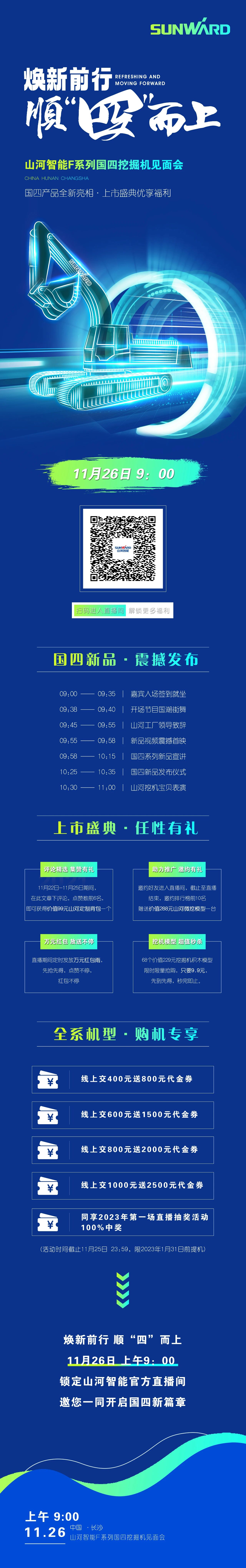 福利多多，快来解锁！米兰平台app体育-官方版-米兰电竞直播
智能F系列国四挖掘机见面会与您相约11月26日