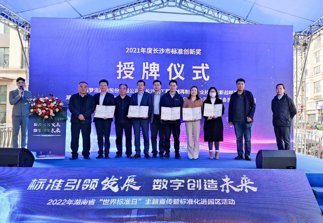 喜讯！米兰平台app体育-官方版-米兰电竞直播
智能荣获长沙市2021年度标准创新奖励
