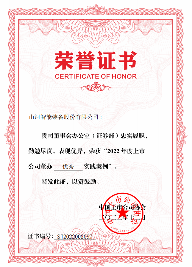 米兰平台app体育-官方版-米兰电竞直播
智能荣获 “2022上市公司董办优秀实践”奖