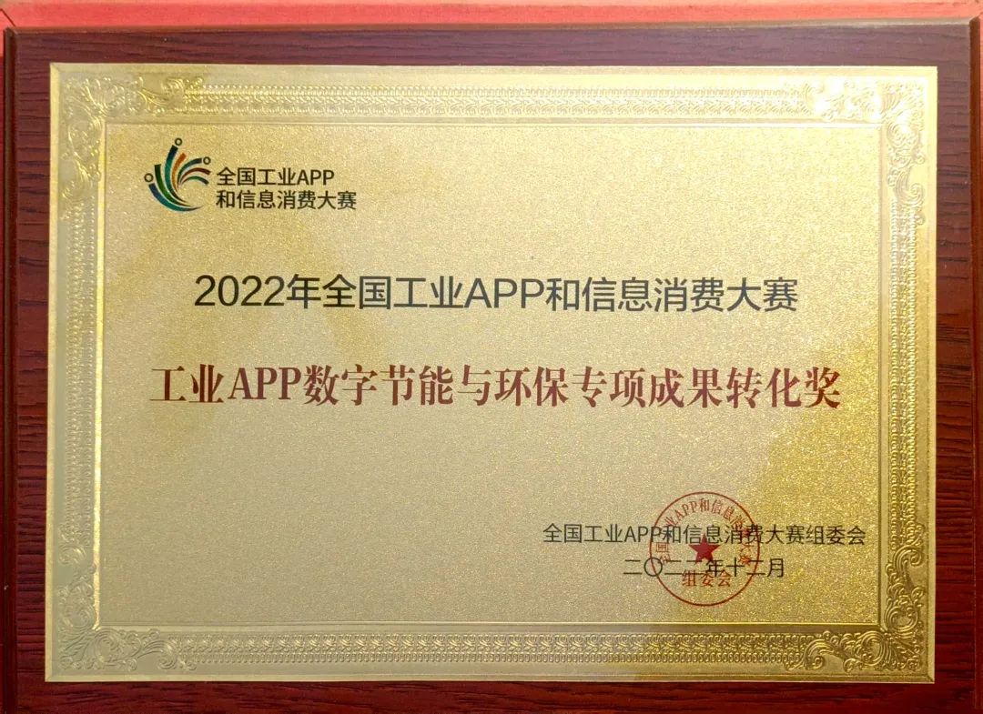 点赞！米兰平台app体育-官方版-米兰电竞直播
智能荣获工业APP数字节能与环保成果转化奖