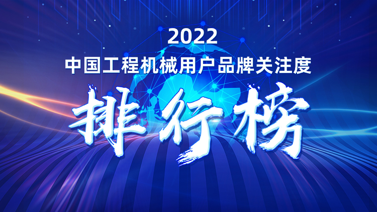 品牌赋能！米兰平台app体育-官方版-米兰电竞直播
智能再登“工程机械用户品牌关注度十强”榜单