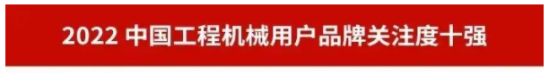 品牌赋能！米兰平台app体育-官方版-米兰电竞直播
智能再登“工程机械用户品牌关注度十强”榜单