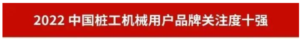 品牌赋能！米兰平台app体育-官方版-米兰电竞直播
智能再登“工程机械用户品牌关注度十强”榜单