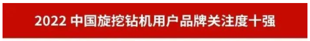 品牌赋能！米兰平台app体育-官方版-米兰电竞直播
智能再登“工程机械用户品牌关注度十强”榜单