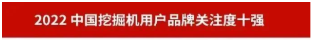 品牌赋能！米兰平台app体育-官方版-米兰电竞直播
智能再登“工程机械用户品牌关注度十强”榜单