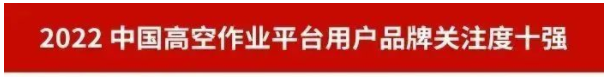 品牌赋能！米兰平台app体育-官方版-米兰电竞直播
智能再登“工程机械用户品牌关注度十强”榜单