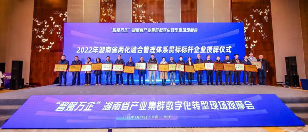 点赞！米兰平台app体育-官方版-米兰电竞直播
智能获评2022年度湖南省两化融合管理体系贯标标杆企业