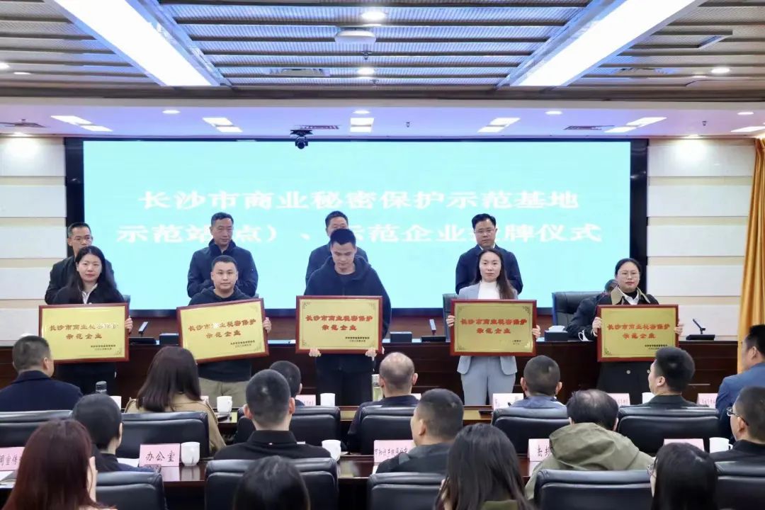 护航企业高质量发展！米兰平台app体育-官方版-米兰电竞直播
智能获评“长沙市商业秘密保护示范企业”