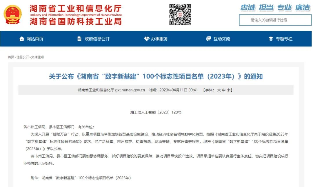 科技赋能农业强国建设！米兰平台app体育-官方版-米兰电竞直播
智能这个人工智能项目入选《湖南省“数字新基建”100个标志性项目名单》
