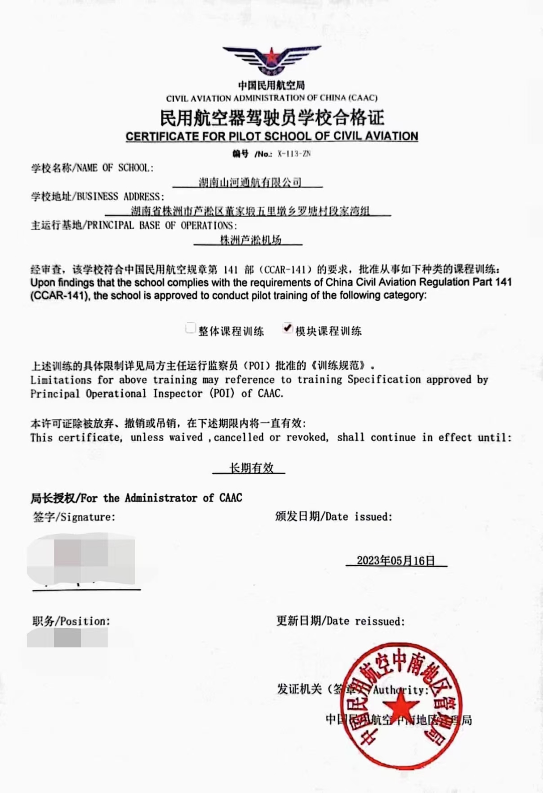 湖南米兰平台app体育-官方版-米兰电竞直播
通航获CCAR-141部民用航空器驾驶员学校运行合格证