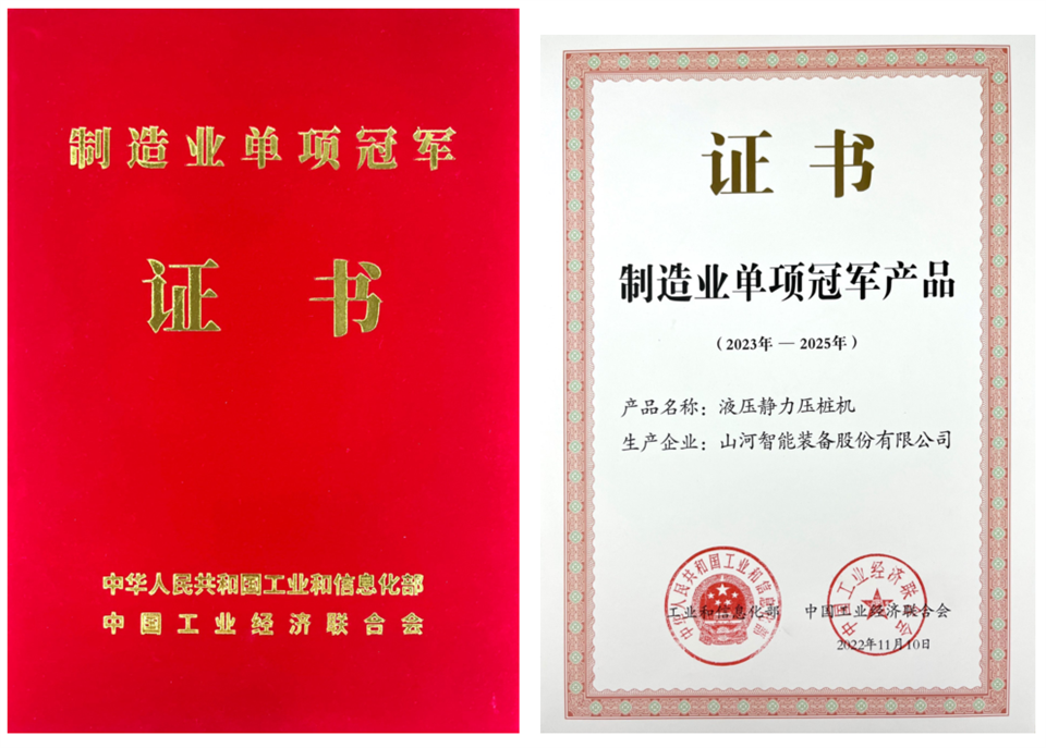 两项单冠，行业唯一！米兰平台app体育-官方版-米兰电竞直播
智能两款桩工产品同获制造业单项冠军