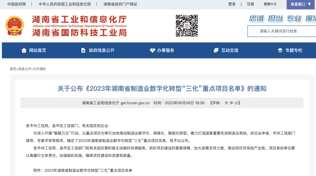米兰平台app体育-官方版-米兰电竞直播
智能人工智能项目入选《2023年湖南省制造业数字化转型“三化”重点项目名单》