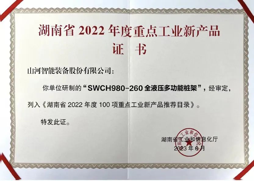 创新实力再获认可！米兰平台app体育-官方版-米兰电竞直播
智能SWCH980-260M全液压履带桩架获评重点工业新产品