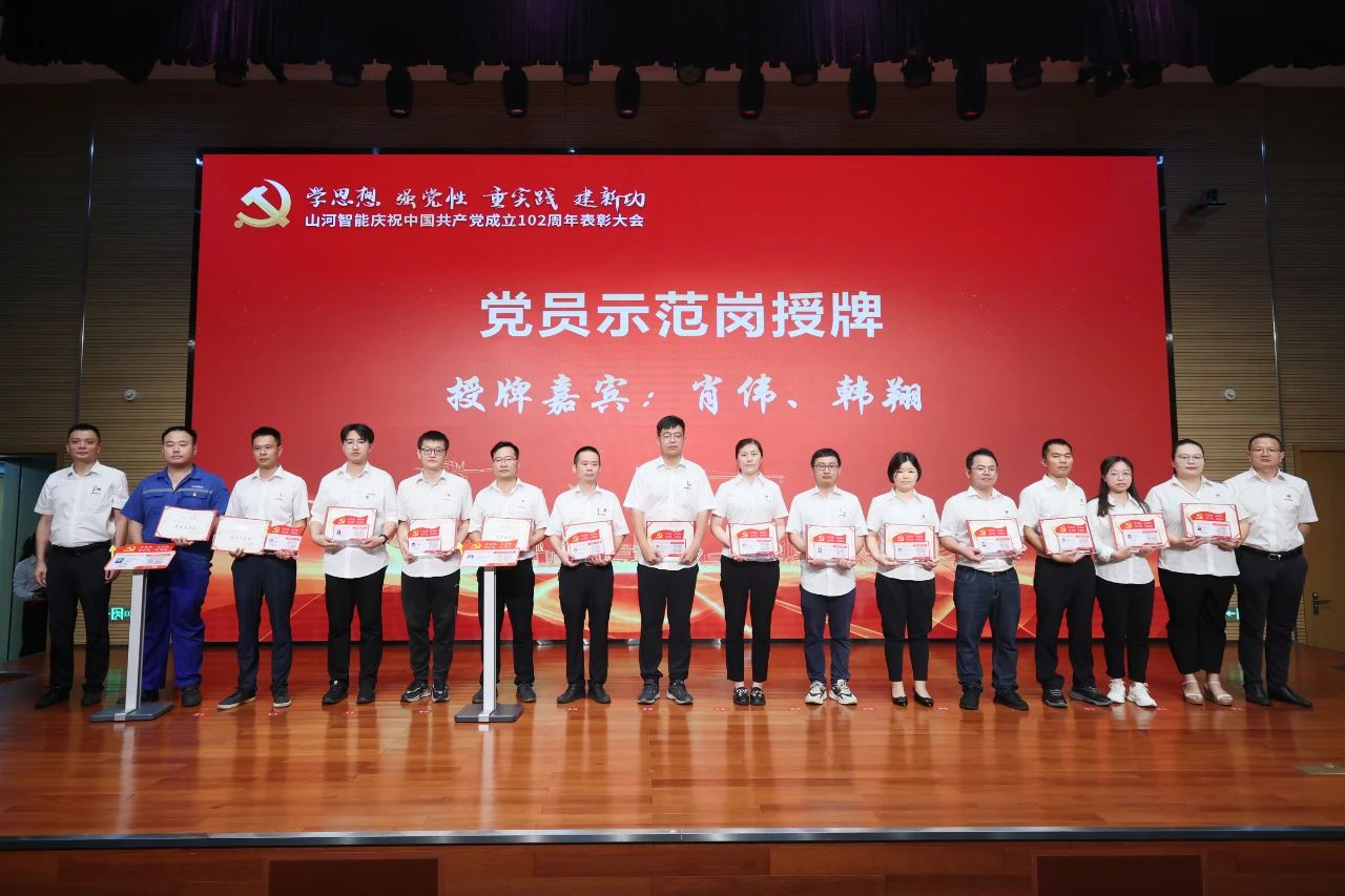 米兰平台app体育-官方版-米兰电竞直播
智能召开庆祝中国共产党成立102周年表彰大会