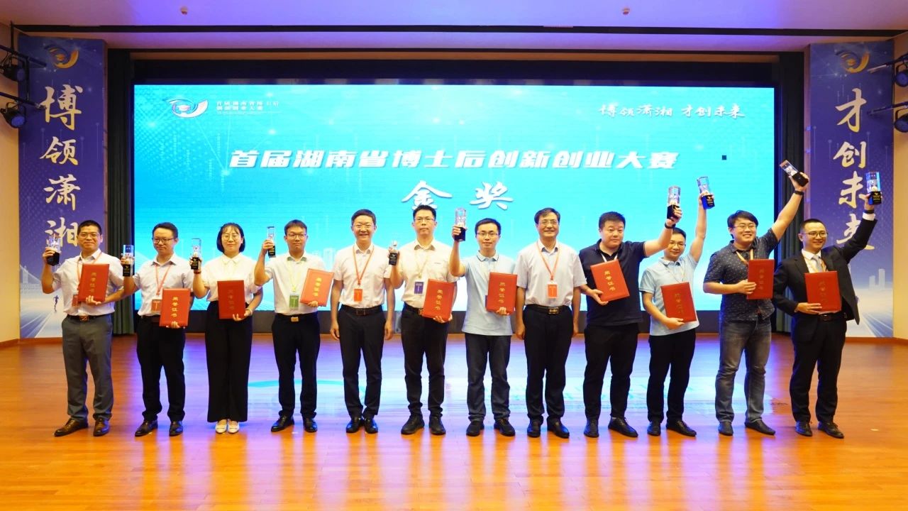 点赞！米兰平台app体育-官方版-米兰电竞直播
智能博士后团队斩获首届湖南省博士后创新创业大赛金奖