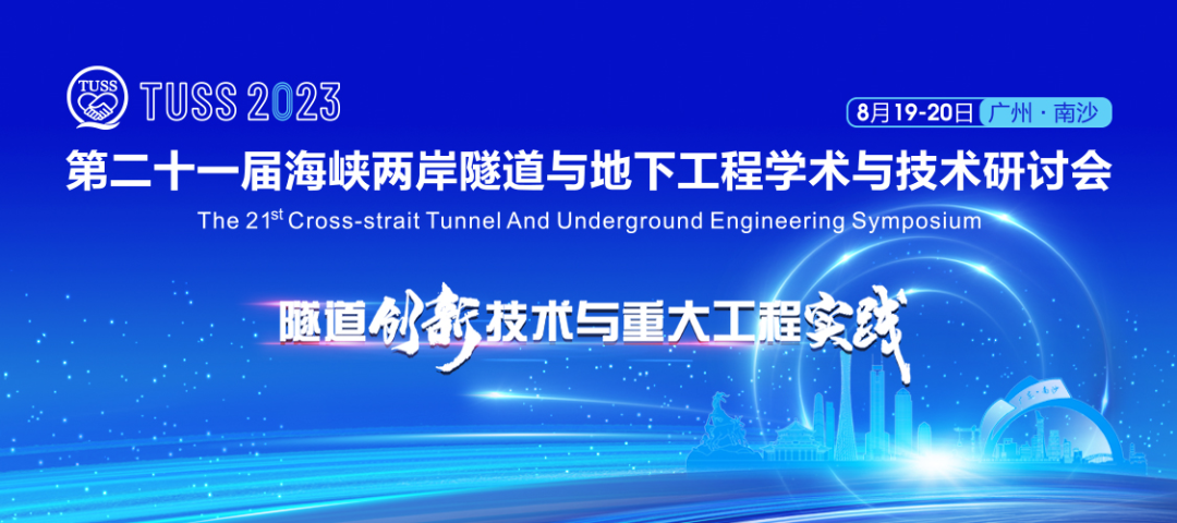 中铁米兰平台app体育-官方版-米兰电竞直播
承办第二十一届海峡两岸隧道与地下工程学术与技术研讨会