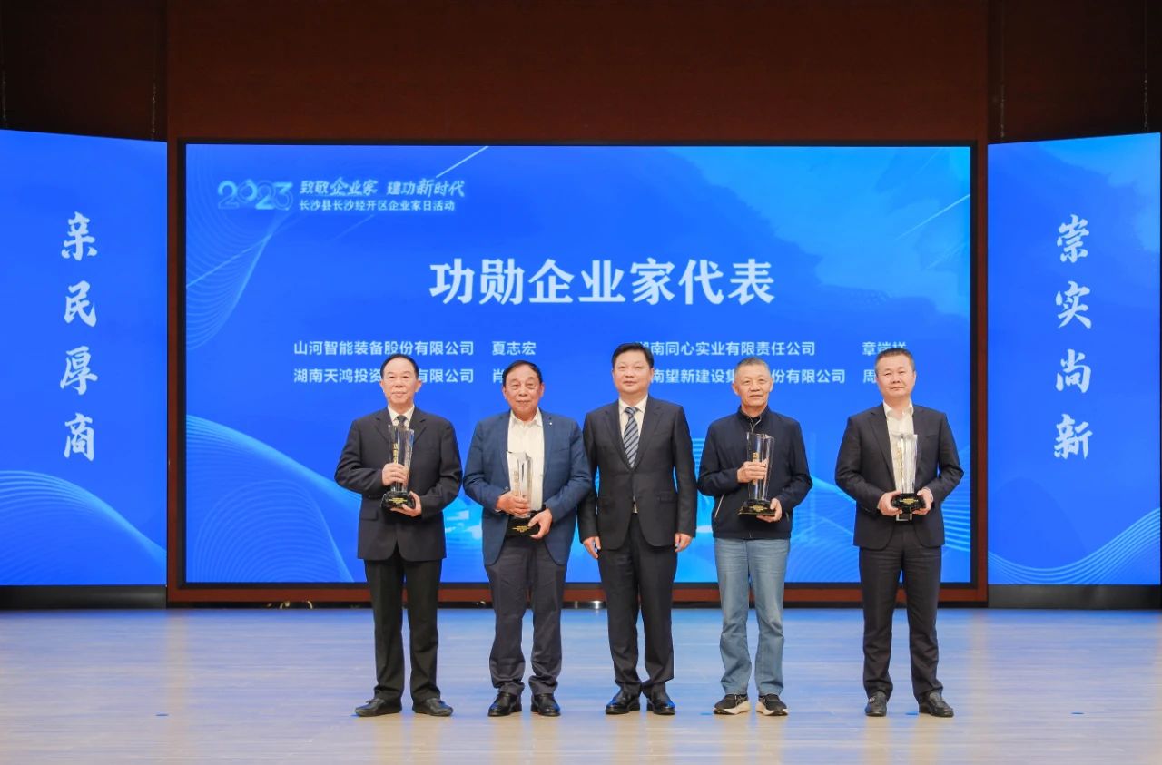 米兰平台app体育-官方版-米兰电竞直播
智能总经理夏志宏荣获长沙经开区“功勋企业家”荣誉称号