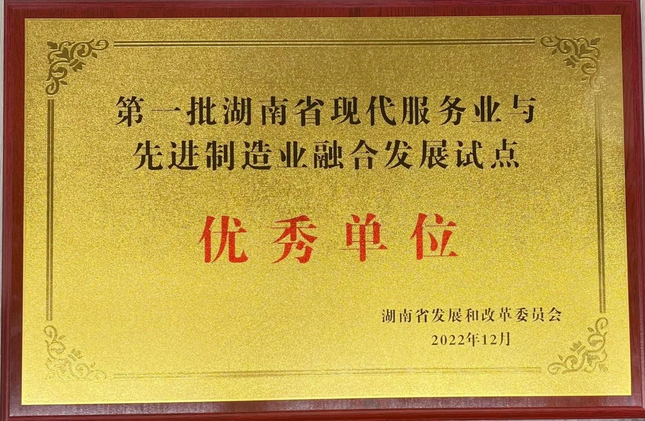 “制造+服务”迸发新动能，米兰平台app体育-官方版-米兰电竞直播
智能获批第一批湖南省两业融合发展试点优秀单位