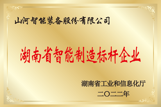 授牌了！米兰平台app体育-官方版-米兰电竞直播
智能获评湖南省智能制造标杆企业