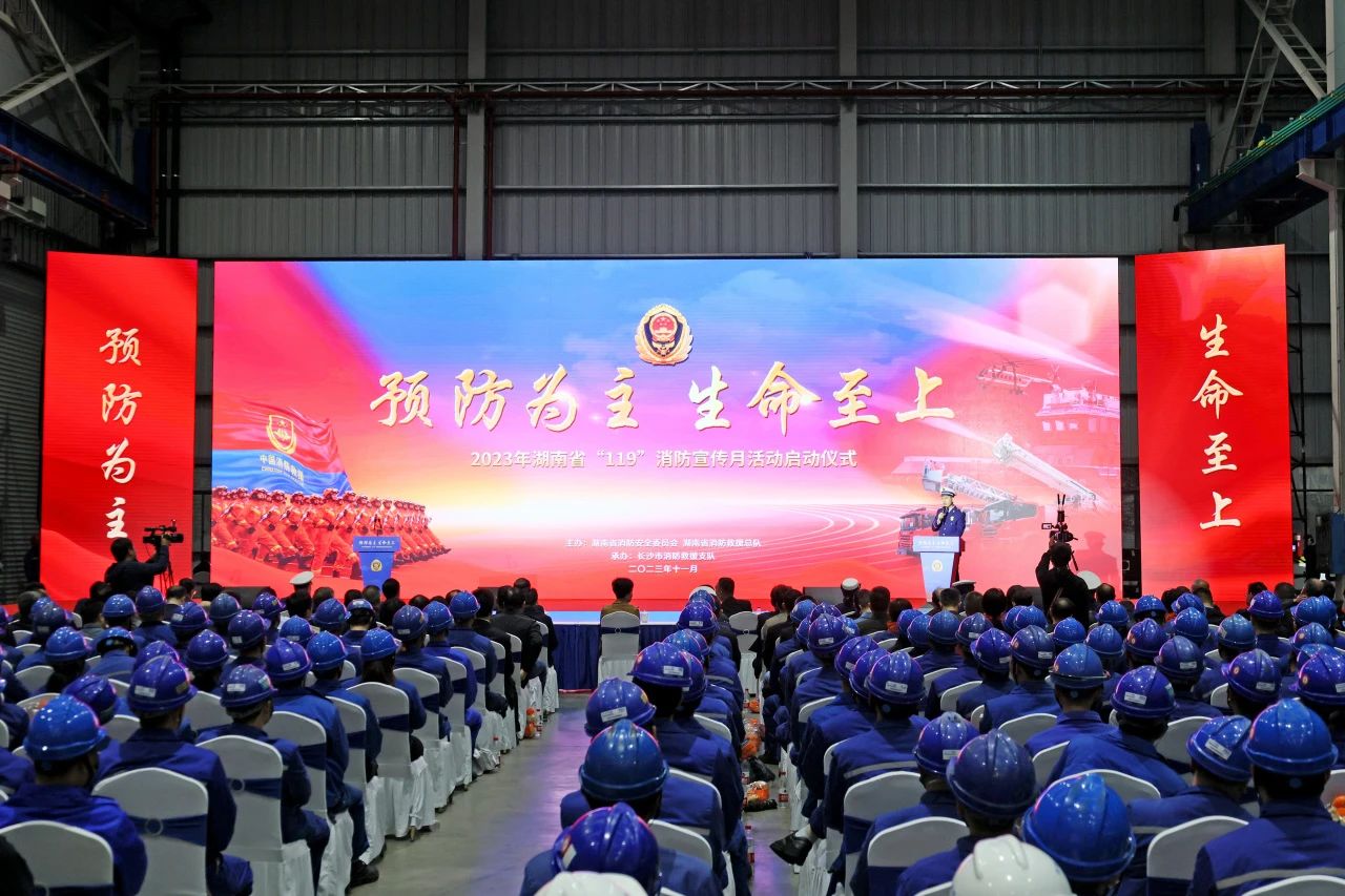 2023年湖南省“119“消防宣传月活动启动仪式在米兰平台app体育-官方版-米兰电竞直播
智能举办