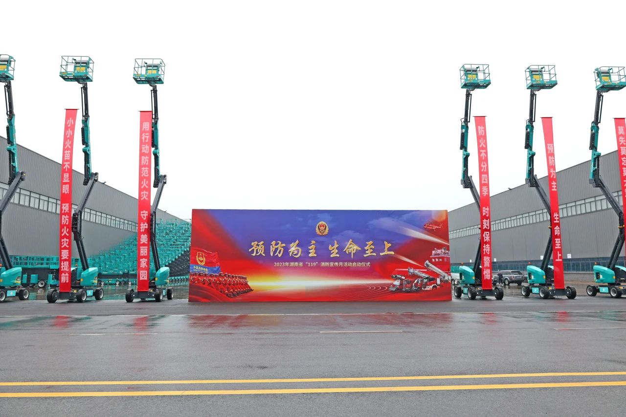2023年湖南省“119“消防宣传月活动启动仪式在米兰平台app体育-官方版-米兰电竞直播
智能举办
